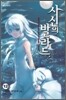 사신의 발라드 12