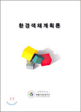 환경색채계획론