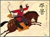 고구려를 세운 영웅 주몽