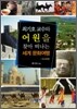 최기호 교수와 어원을 찾아 떠나는 세계 문화여행