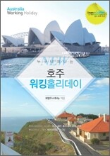 누구나 떠나는 호주 워킹 홀리데이
