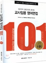 101가지 질문으로 끝내는 교사임용 영어면접