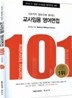101가지 질문으로 끝내는 교사임용 영어면접