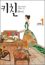 키친 1