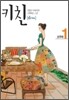 키친 1