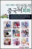 일상 동작 중국어 회화