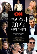 CNN 수퍼스타 20인을 인터뷰하다