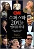 CNN 수퍼스타 20인을 인터뷰하다