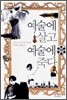 예술에 살고 예술에 죽다