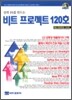 비트 프로젝트 120호