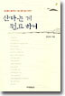산다는 게 뭔고 하니
