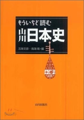 もういちど讀む山川日本史