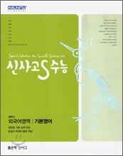 신사고 S 수능 외국어영역 기본영어 (2010년)