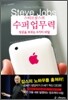 스티브 잡스의 수퍼 업무력