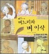며느리와 벼 이삭