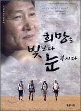 희망은 빛보다 눈부시다