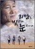 희망은 빛보다 눈부시다