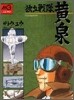 獨立戰隊黃泉
