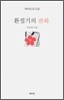 환절기의 판화
