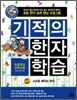 기적의 한자 학습 10권