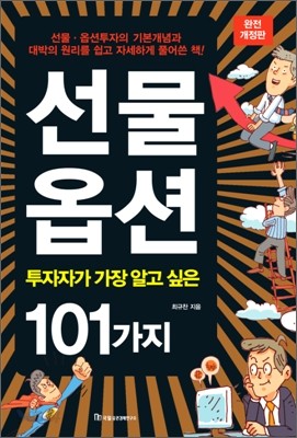 선물 옵션 투자자가 가장 알고 싶은 101가지