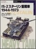 IS-2スタ-リン重戰車 1944~1973
