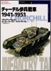 チャ-チル-兵戰車 1941~1951