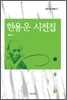 한용운 시전집