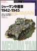 シャ-マン中戰車 1942~1945
