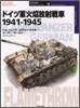 ドイツ軍火焰放射戰車 1941~1945
