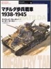 マチルダ步兵戰車 1938~1945