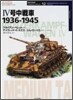 4號中戰車 1936~1945