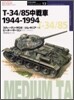 T-34/85 中戰車 1944~1994