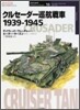 クルセ-ダ-巡航戰車 1939~1945