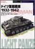 ドイツ軍輕戰車 1932~1942