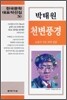 천변풍경 외