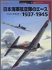 日本海軍航空隊のエ-ス 1937~1945