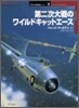 第二次大戰のワイルドキャットエ-ス