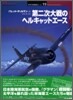 第二次大戰のヘルキャットエ-ス
