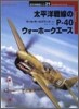 太平洋戰線のP-40ウォ-ホ-クエ-ス