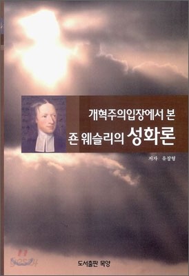 죤 웨슬리의 성화론