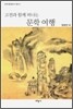 고전과 함께 떠나는 문학 여행