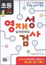 영재성 검사 실전문제집 초등 2010 최신개정판