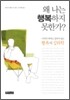 왜 나는 행복하지 못한가?