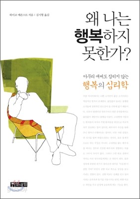 왜 나는 행복하지 못한가?