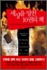 세상을 망친 10권의 책