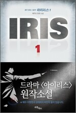 IRIS 아이리스 1