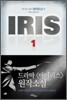IRIS 아이리스 1