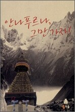 안나푸르나, 그만 가자!
