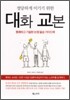 정당하게 이기기 위한 대화 교본